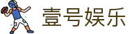 壹号娱乐(YIHAO)·官方网站 - 体育迷的游戏乐园